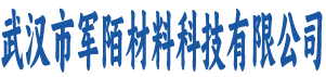 武汉市军陌材料科技有限公司